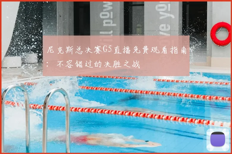 尼克斯总决赛G5直播免费观看指南:不容错过的决胜之战