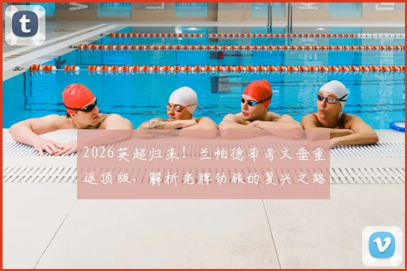 2026英超归来!兰帕德率考文垂重返顶级,解析老牌劲旅的复兴之路与阵容展望
