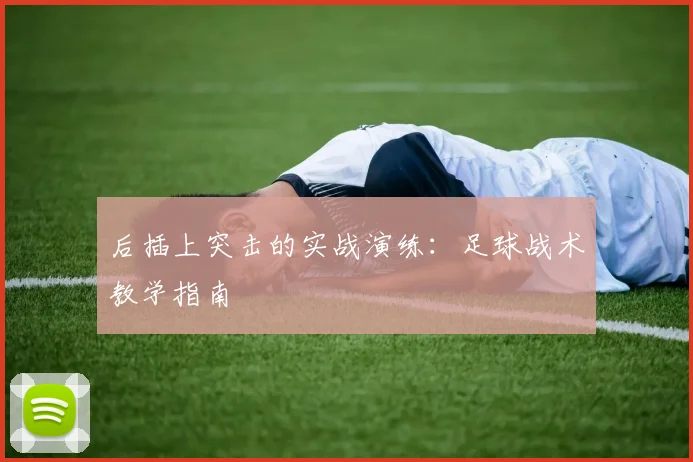 后插上突击的实战演练:足球战术教学指南