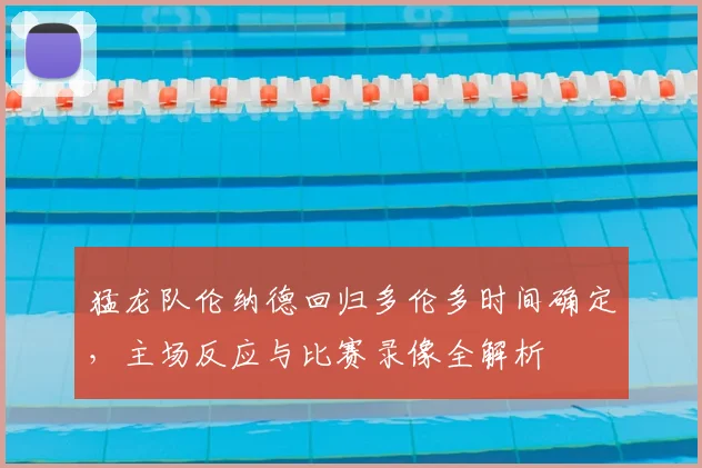 猛龙队伦纳德回归多伦多时间确定,主场反应与比赛录像全解析